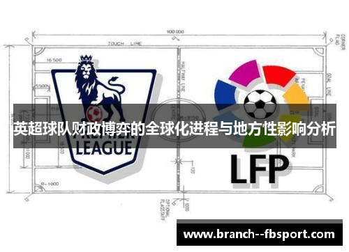 英超球队财政博弈的全球化进程与地方性影响分析