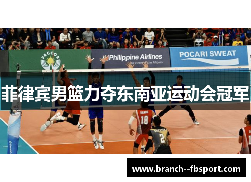 菲律宾男篮力夺东南亚运动会冠军
