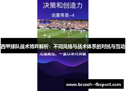 西甲球队战术博弈解析：不同风格与战术体系的对抗与互动