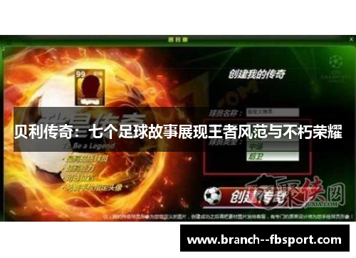 贝利传奇：七个足球故事展现王者风范与不朽荣耀