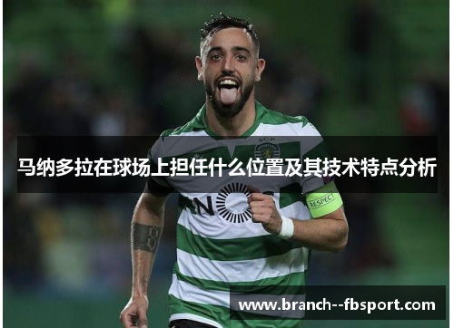 马纳多拉在球场上担任什么位置及其技术特点分析