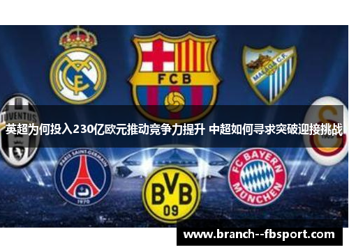 英超为何投入230亿欧元推动竞争力提升 中超如何寻求突破迎接挑战