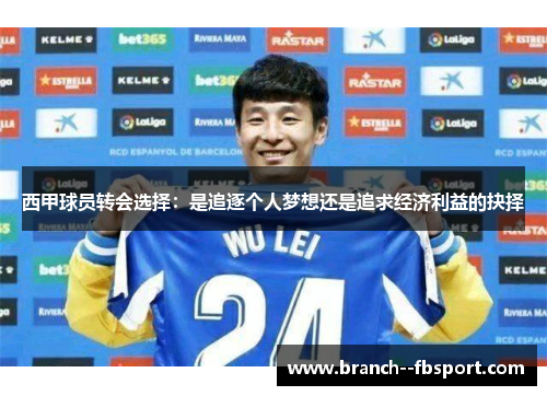 西甲球员转会选择：是追逐个人梦想还是追求经济利益的抉择