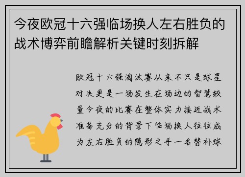 今夜欧冠十六强临场换人左右胜负的战术博弈前瞻解析关键时刻拆解
