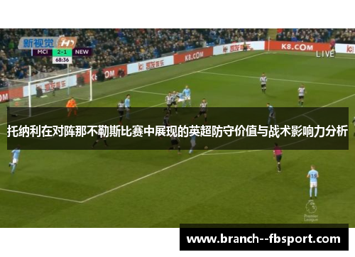 托纳利在对阵那不勒斯比赛中展现的英超防守价值与战术影响力分析