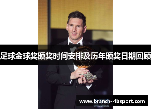 足球金球奖颁奖时间安排及历年颁奖日期回顾 足球金球奖颁奖时间安排及历年颁奖日期回顾