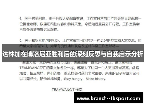 达林加在博洛尼亚胜利后的深刻反思与自我启示分析 达林加在博洛尼亚胜利后的深刻反思与自我启示分析