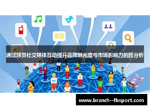 通过球员社交媒体互动提升品牌曝光度与市场影响力的践分析