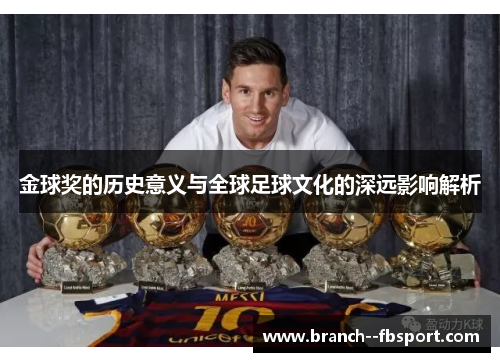 金球奖的历史意义与全球足球文化的深远影响解析 金球奖的历史意义与全球足球文化的深远影响解析