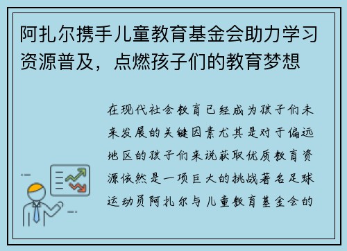 阿扎尔携手儿童教育基金会助力学习资源普及，点燃孩子们的教育梦想