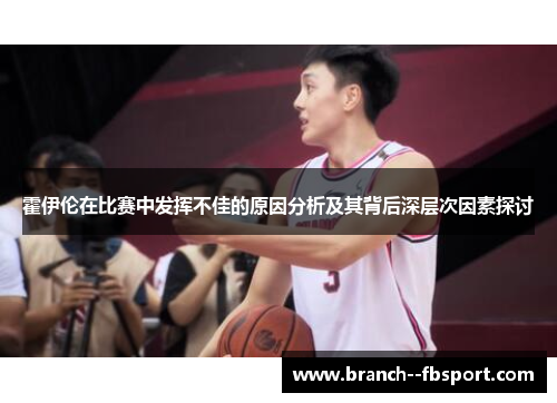霍伊伦在比赛中发挥不佳的原因分析及其背后深层次因素探讨 霍伊伦在比赛中发挥不佳的原因分析及其背后深层次因素探讨