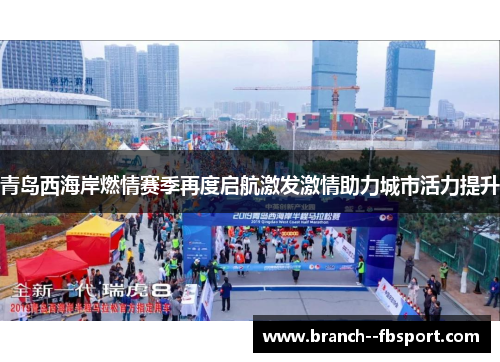 青岛西海岸燃情赛季再度启航激发激情助力城市活力提升 青岛西海岸燃情赛季再度启航激发激情助力城市活力提升