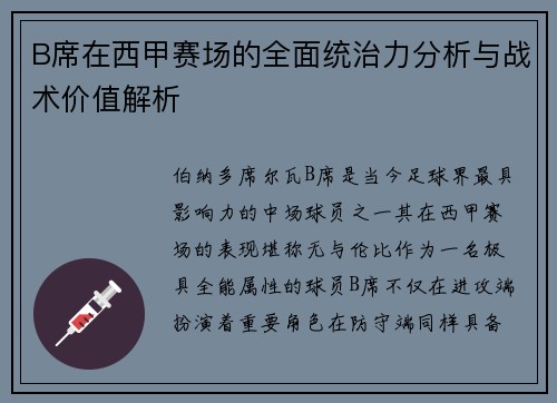 B席在西甲赛场的全面统治力分析与战术价值解析