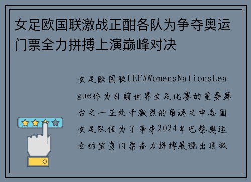 女足欧国联激战正酣各队为争夺奥运门票全力拼搏上演巅峰对决