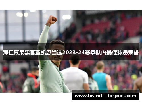 拜仁慕尼黑官宣凯恩当选2023-24赛季队内最佳球员荣誉