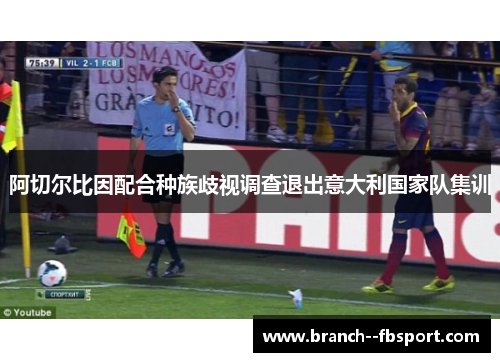 阿切尔比因配合种族歧视调查退出意大利国家队集训