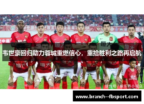 韦世豪回归助力蓉城重燃信心，重拾胜利之路再启航