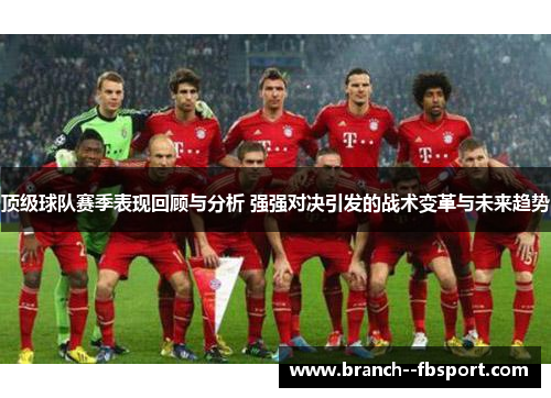 顶级球队赛季表现回顾与分析 强强对决引发的战术变革与未来趋势