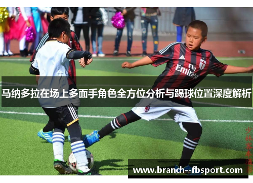 马纳多拉在场上多面手角色全方位分析与踢球位置深度解析 马纳多拉在场上多面手角色全方位分析与踢球位置深度解析