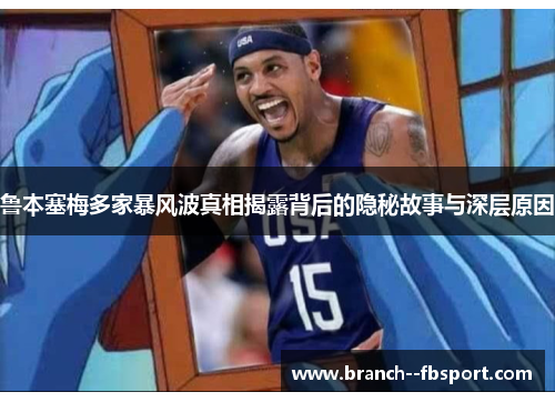 鲁本塞梅多家暴风波真相揭露背后的隐秘故事与深层原因 鲁本塞梅多家暴风波真相揭露背后的隐秘故事与深层原因