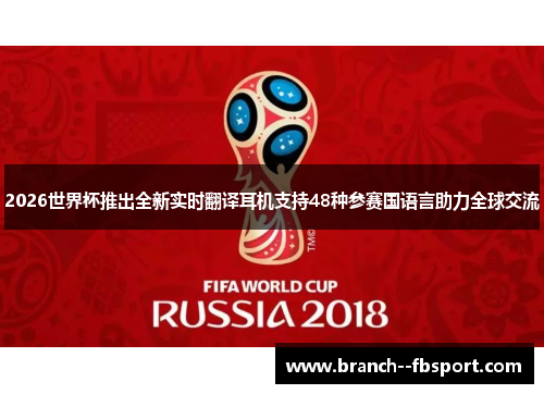 2026世界杯推出全新实时翻译耳机支持48种参赛国语言助力全球交流 2026世界杯推出全新实时翻译耳机支持48种参赛国语言助力全球交流