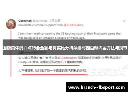 围绕具体时间点转会金额与真实比分持续编写四百条内容方法与规范 围绕具体时间点转会金额与真实比分持续编写四百条内容方法与规范