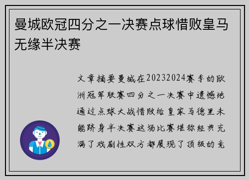 曼城欧冠四分之一决赛点球惜败皇马无缘半决赛