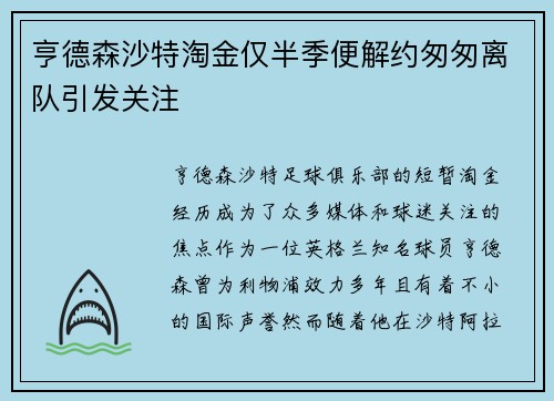 亨德森沙特淘金仅半季便解约匆匆离队引发关注