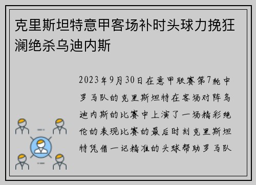 克里斯坦特意甲客场补时头球力挽狂澜绝杀乌迪内斯 克里斯坦特意甲客场补时头球力挽狂澜绝杀乌迪内斯