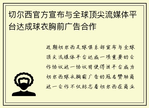 切尔西官方宣布与全球顶尖流媒体平台达成球衣胸前广告合作