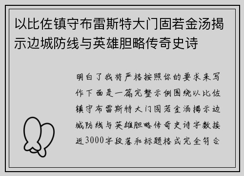 以比佐镇守布雷斯特大门固若金汤揭示边城防线与英雄胆略传奇史诗 以比佐镇守布雷斯特大门固若金汤揭示边城防线与英雄胆略传奇史诗