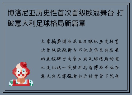 博洛尼亚历史性首次晋级欧冠舞台 打破意大利足球格局新篇章