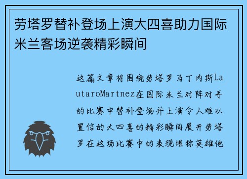 劳塔罗替补登场上演大四喜助力国际米兰客场逆袭精彩瞬间