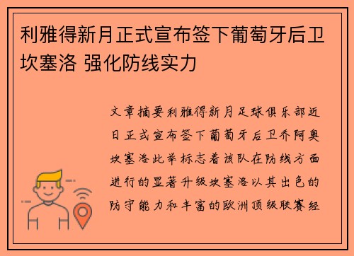 利雅得新月正式宣布签下葡萄牙后卫坎塞洛 强化防线实力 利雅得新月正式宣布签下葡萄牙后卫坎塞洛 强化防线实力