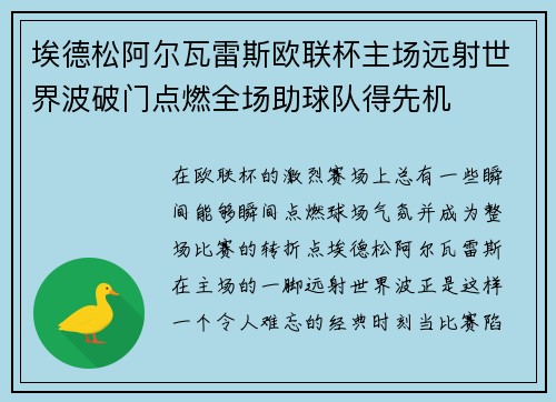 埃德松阿尔瓦雷斯欧联杯主场远射世界波破门点燃全场助球队得先机