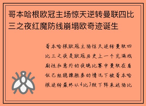 哥本哈根欧冠主场惊天逆转曼联四比三之夜红魔防线崩塌欧奇迹诞生 哥本哈根欧冠主场惊天逆转曼联四比三之夜红魔防线崩塌欧奇迹诞生