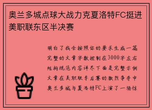 奥兰多城点球大战力克夏洛特FC挺进美职联东区半决赛