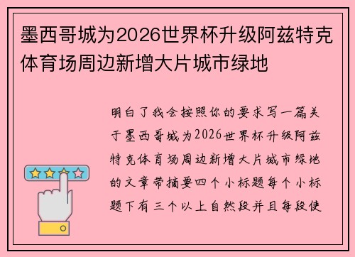 墨西哥城为2026世界杯升级阿兹特克体育场周边新增大片城市绿地