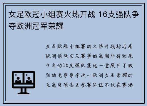 女足欧冠小组赛火热开战 16支强队争夺欧洲冠军荣耀 女足欧冠小组赛火热开战 16支强队争夺欧洲冠军荣耀