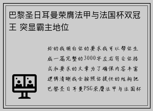 巴黎圣日耳曼荣膺法甲与法国杯双冠王 突显霸主地位