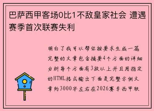 巴萨西甲客场0比1不敌皇家社会 遭遇赛季首次联赛失利