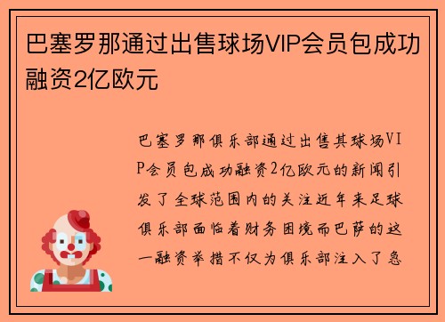 巴塞罗那通过出售球场VIP会员包成功融资2亿欧元