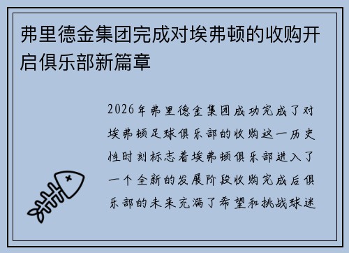 弗里德金集团完成对埃弗顿的收购开启俱乐部新篇章