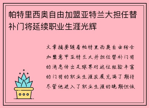帕特里西奥自由加盟亚特兰大担任替补门将延续职业生涯光辉