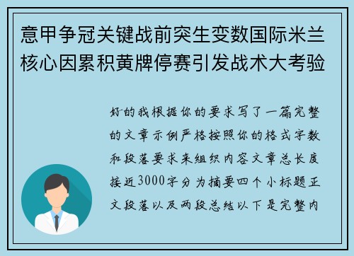 意甲争冠关键战前突生变数国际米兰核心因累积黄牌停赛引发战术大考验
