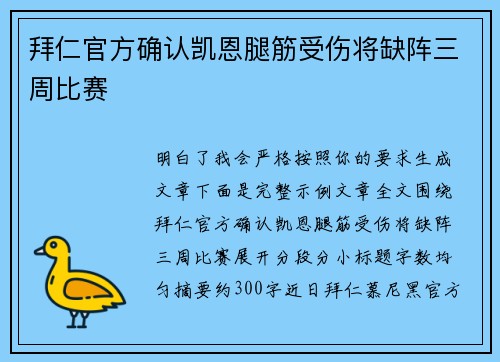 拜仁官方确认凯恩腿筋受伤将缺阵三周比赛 拜仁官方确认凯恩腿筋受伤将缺阵三周比赛