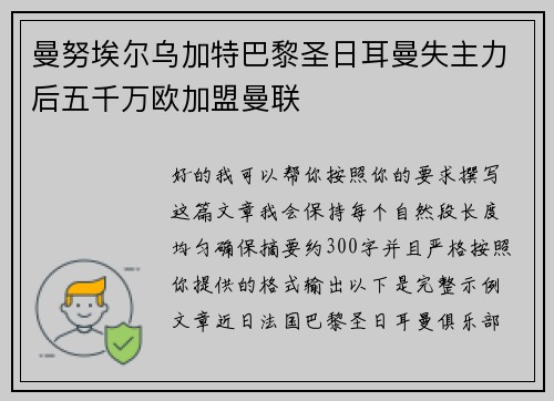 曼努埃尔乌加特巴黎圣日耳曼失主力后五千万欧加盟曼联