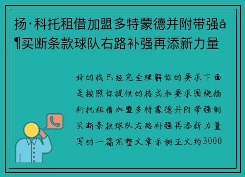 扬·科托租借加盟多特蒙德并附带强制买断条款球队右路补强再添新力量 扬·科托租借加盟多特蒙德并附带强制买断条款球队右路补强再添新力量