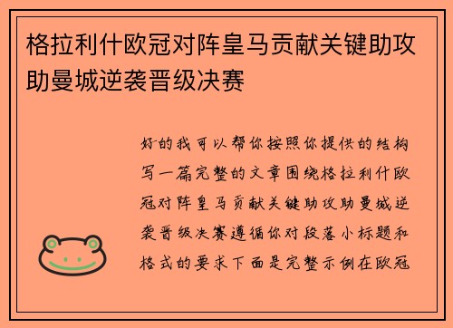 格拉利什欧冠对阵皇马贡献关键助攻助曼城逆袭晋级决赛