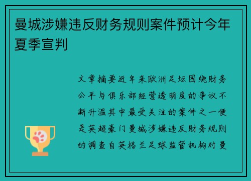 曼城涉嫌违反财务规则案件预计今年夏季宣判